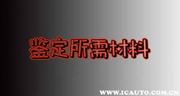 交通事故伤残鉴定程序和时间，交通事故伤残鉴定流程