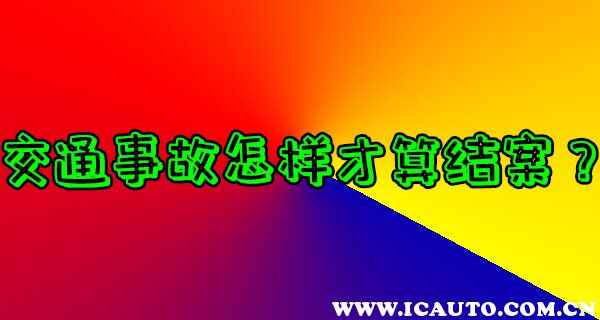 2022年交通事故赔偿标准，交通事故赔偿明细表