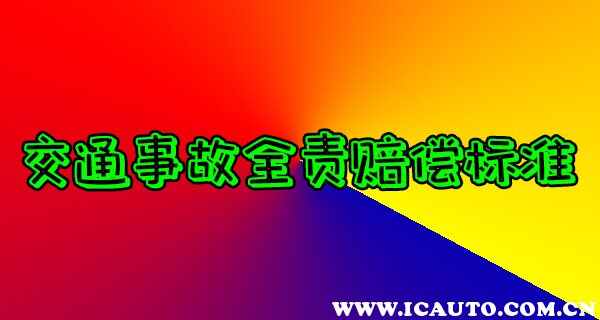交通事故赔偿标准明细表，交通事故全责赔偿标准