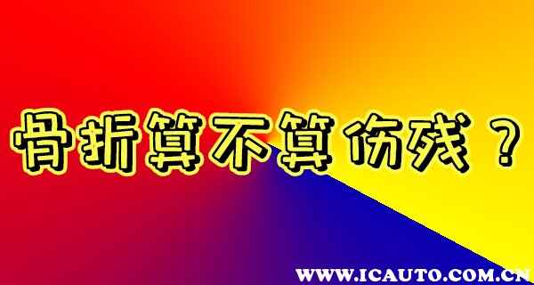 交通事故骨折赔偿标准，车祸骨折赔偿标准10万多吗