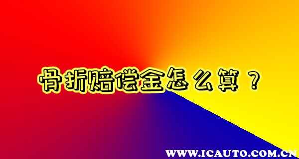 车祸骨折赔偿金怎么算，车祸轻微骨折赔偿三万够吗