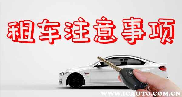 租车软件哪个好，租车软件哪个便宜好用