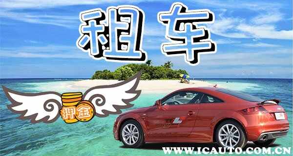 租车一般押金多少钱？有没有租车不要押金的