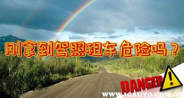 刚拿到驾照可以租车吗？刚拿到驾照租车危险吗