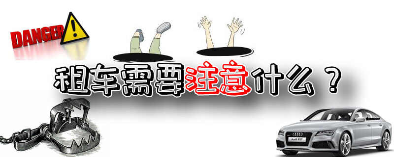 第一次租车需要注意的，租车需要注意什么