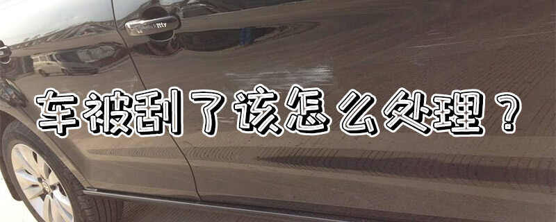 车被刮了怎么处理，刮擦私了一般赔多少