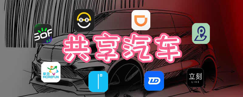 共享汽车app哪个好用，汽车共享平台有哪些