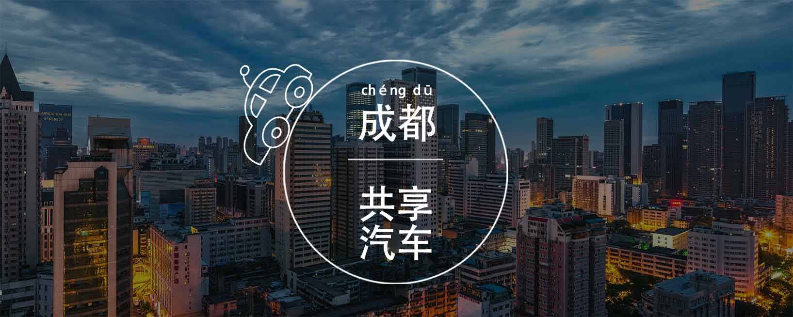 成都共享汽车有哪些？成都共享汽车App排名