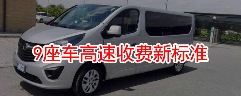9座车高速费怎么收费，2022年九座车收费标准