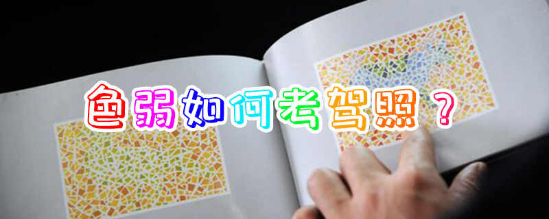色弱体检必过技巧，考驾照色弱怎么办？