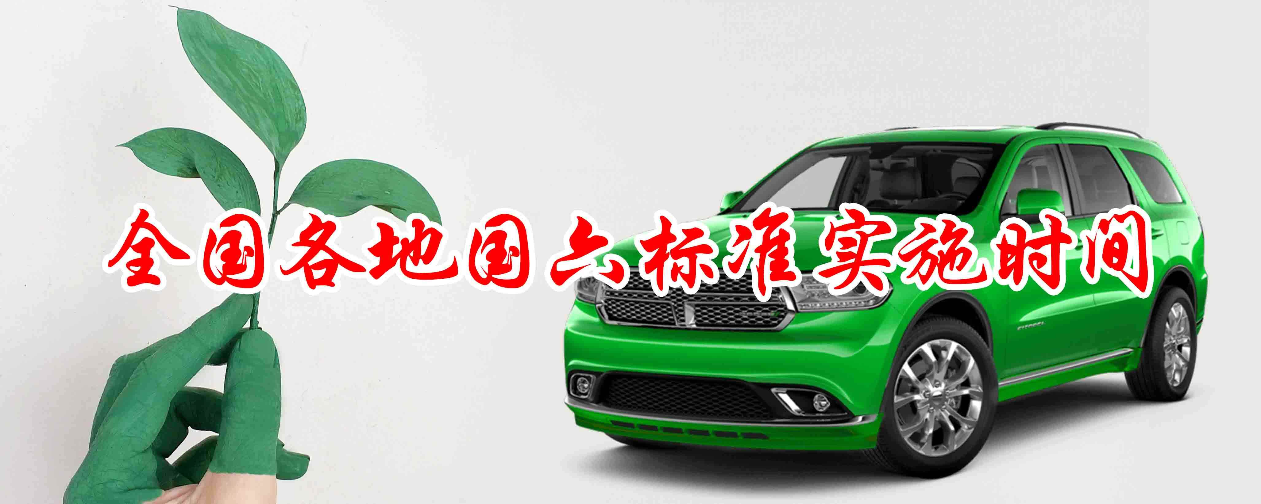 国六标准各地时间，七月一号实施国六的省份