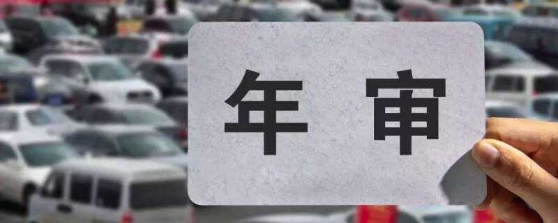 年检逾期宽限期是多久？小车脱审三五天会怎样