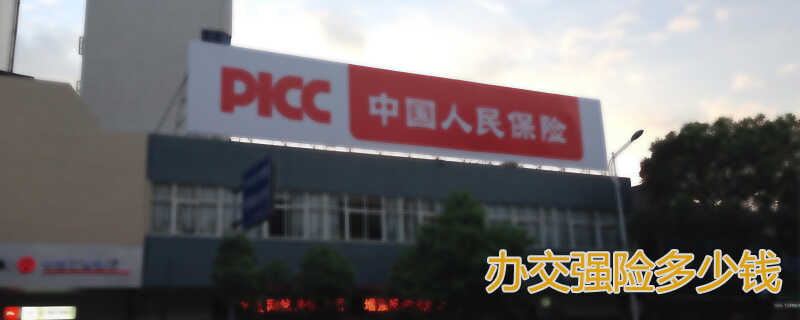 买交强险可以网上办理吗？办交强险多少钱