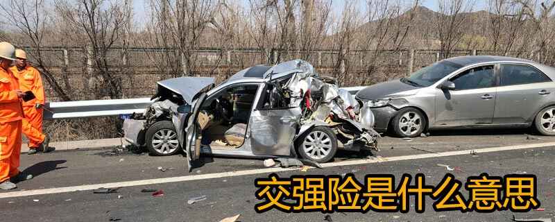交强险是什么意思全称叫什么？交强险条例实施细则解读