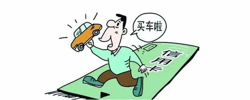 车贷首付比例多少钱？贷款买车首付怎么计算