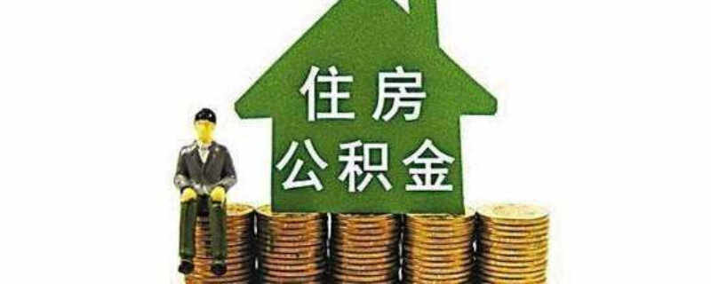 公积金可以贷款买车吗？公积金可以还车贷吗