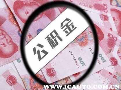 公积金可以贷款买车吗？公积金可以还车贷吗
