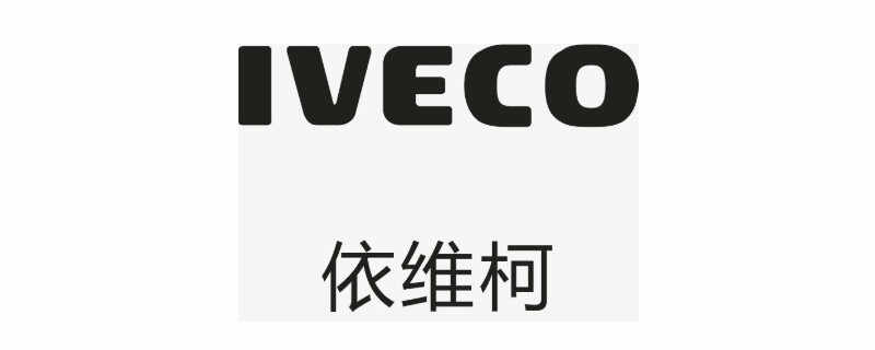 iveco是什么车