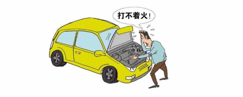 自动档车没电了怎么启动，搭电了15分钟还是打不着火