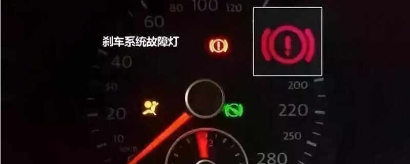 制动系统故障是什么意思？制动系统故障还能开吗