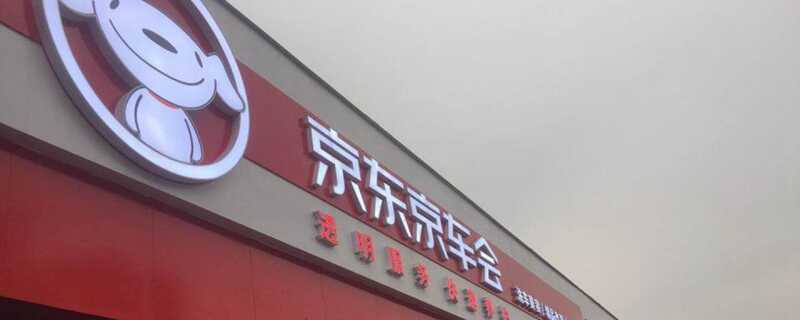 京东京车会加盟条件，京东京车会加盟费用