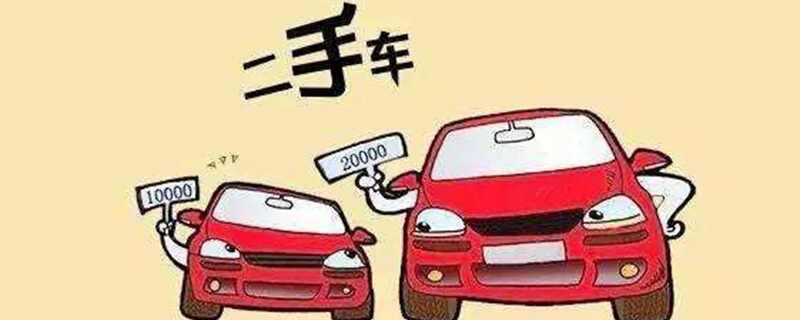 二手车按揭贷款流程，二手车贷款怎么贷