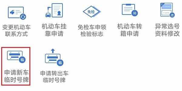 临牌过期了怎么续期？交管12123申请临牌要多久