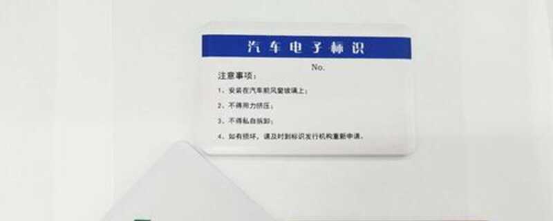 汽车电子标识有什么用？汽车电子标识如何办理