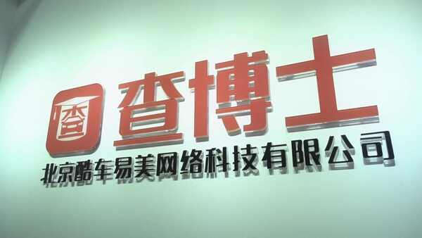查博士一次收费多少钱？查博士车辆检测靠谱吗