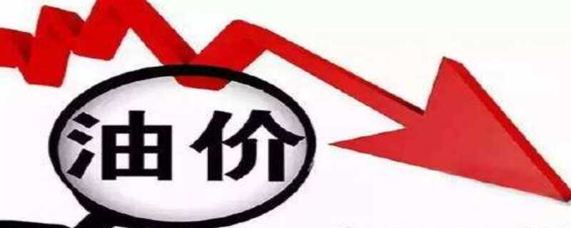 油价地板价和天花板什么意思？油价130美元一桶国内多少钱一升