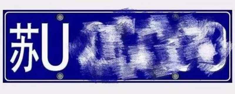 苏u号牌为什么不受欢迎，苏u号牌不能进市区吗