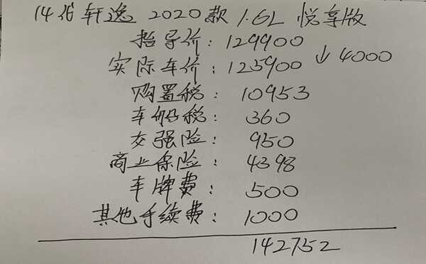 14代轩逸2020款自动悦享版落地价，轩逸悦享版首付多少钱