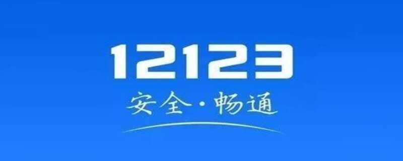 怎么马上知道自己违章？12123交通车辆违章查询