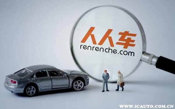 人人车卖车直接拿全款吗？在人人二手车卖车经历