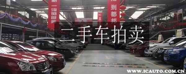 二手车拍卖靠不靠谱？二手车拍卖平台App哪个靠谱