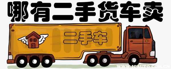 二手货车在哪个平台买比较好？二手货车哪里买