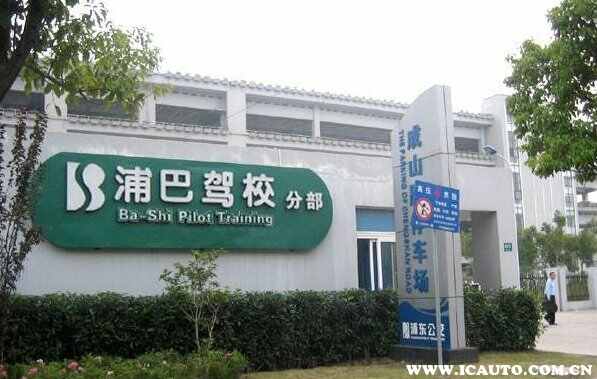 上海驾校排名一览表，口碑好的驾校排名前十有哪些