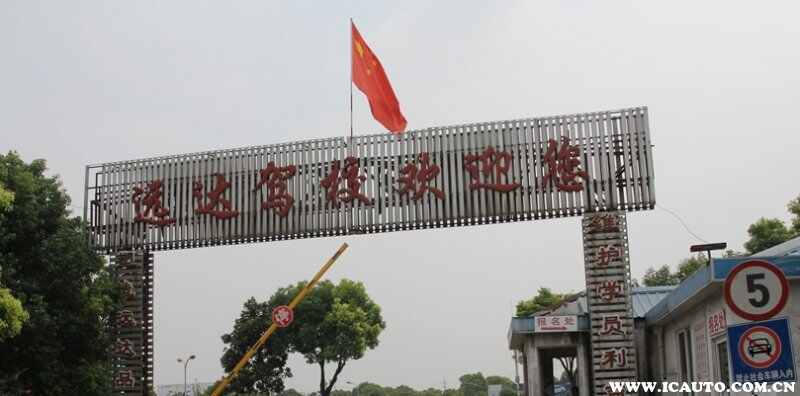 上海驾校排名一览表，口碑好的驾校排名前十有哪些