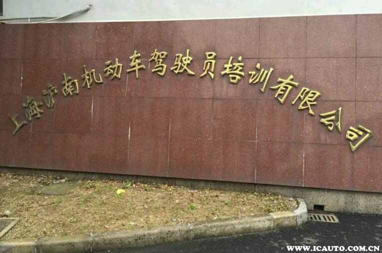 上海驾校排名一览表，口碑好的驾校排名前十有哪些