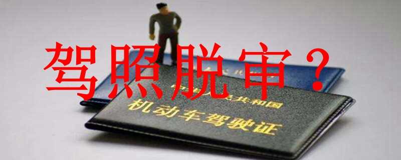 驾驶证脱审了，逾期未审验驾驶证如何处理