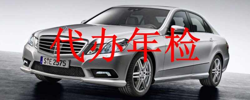 保险公司代办年检可靠吗？人保免费代办年检流程