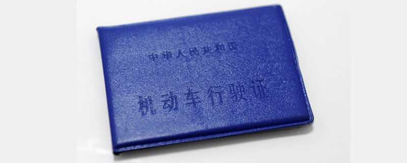 新车行驶证多久换一次？行驶证年审需要什么资料