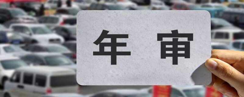 审车需要本人去吗？12123非本人车如何申请免检标志