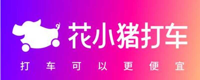 花小猪打车怎么样？花小猪打车和滴滴是一家吗