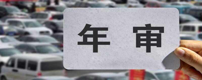 年检和年审是一个意思吗？车审和车检有什么区别