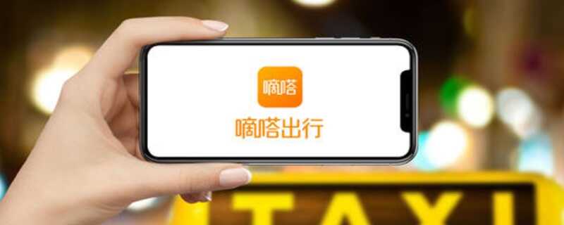 滴答出行车主要求条件，嘀嗒顺风车注册需要什么条件