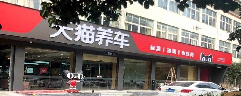天猫养车加盟需要多少钱？天猫养车怎么加盟合作