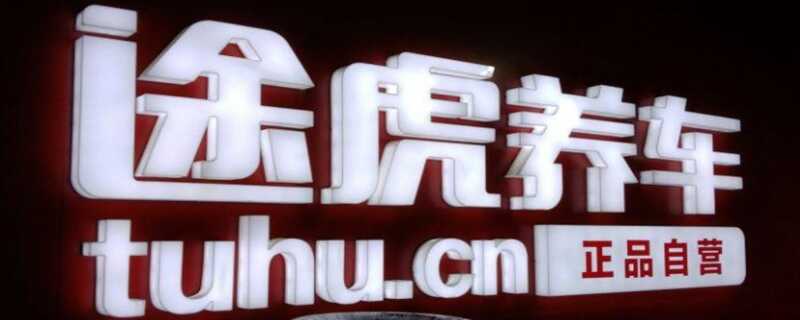 60万可以开一家途虎养车吗？开一家途虎要多少资金