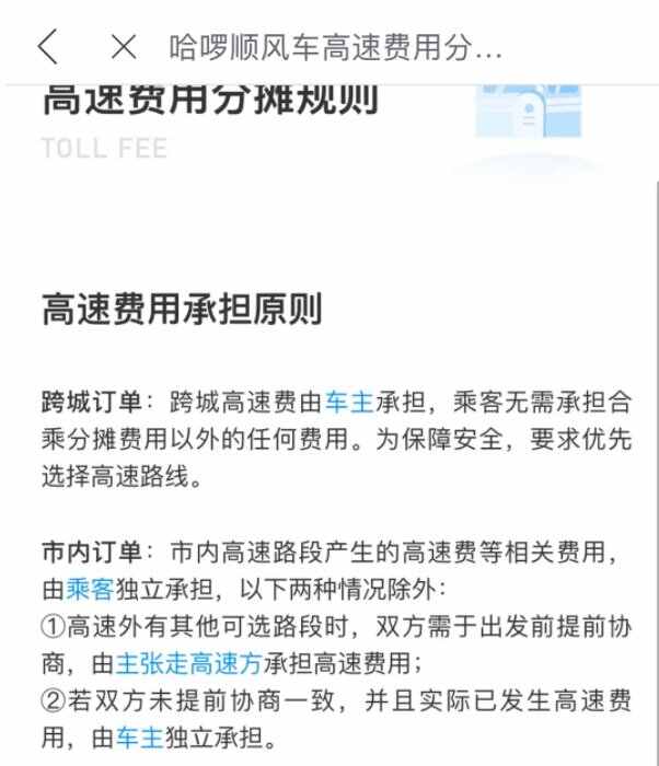 顺风车跨城过路费是乘客出吗？高速费如何向乘客收费
