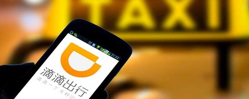 滴滴车费半年忘付了，滴滴出行付钱最迟几天